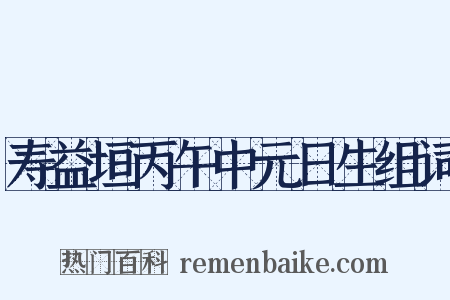 寿益垣丙午中元日生组词是什么意思的图片